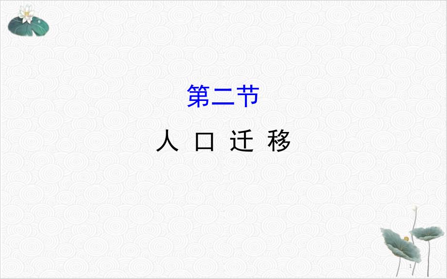 人教版新教材必修二人口课件1_第1页