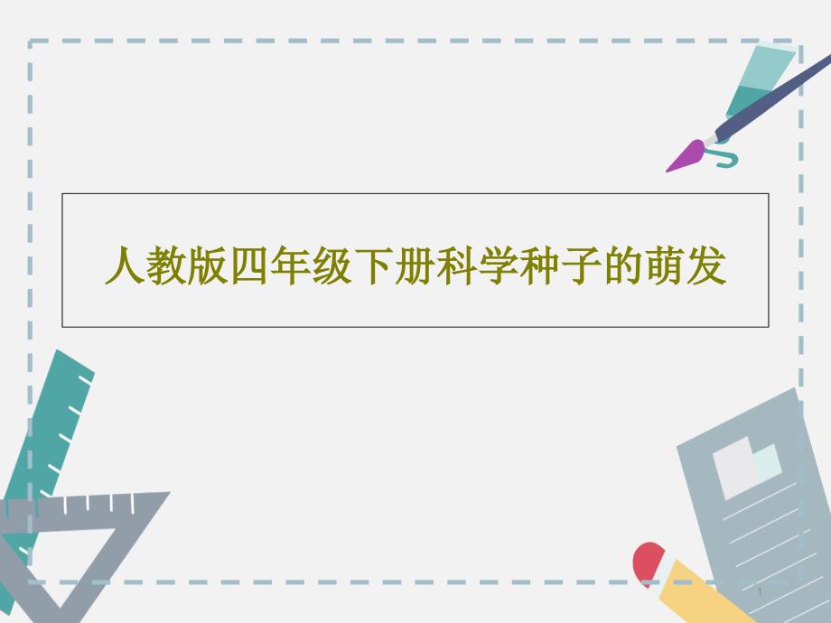 人教版四年级下册科学种子的萌发课件_第1页