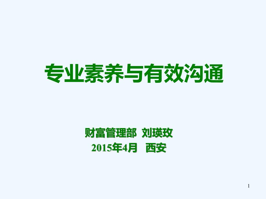 专业素养与有效沟通培训教学课件_第1页