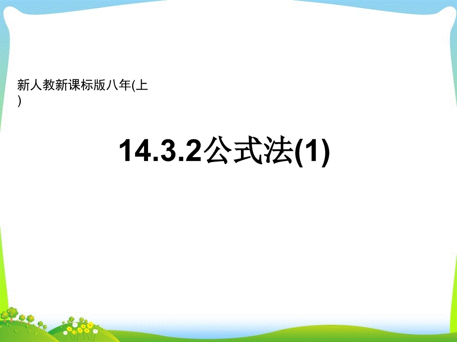 初中八上1432公式法（1）课件_第1页