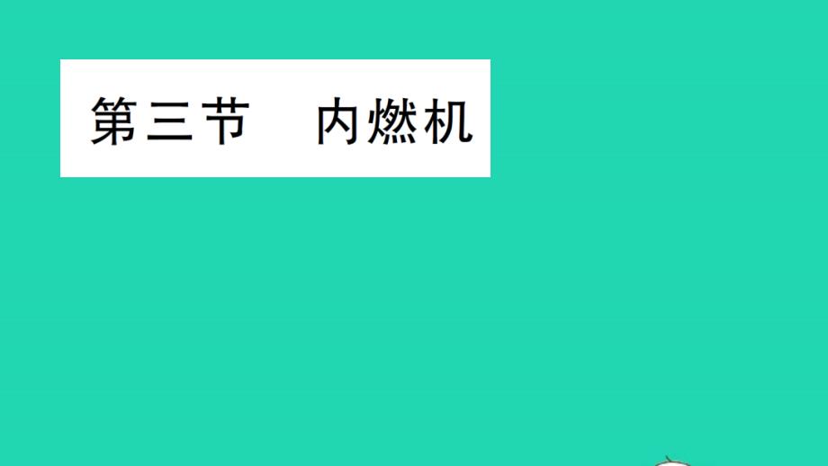 九年级物理全册第十三章内能与热机第三节内燃机作业教学课件新版沪科版03_第1页