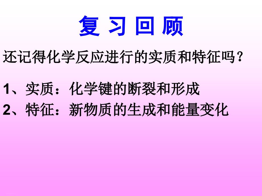 人教版化学选修四第一节化学反应与能量的变化教学课件1_第1页