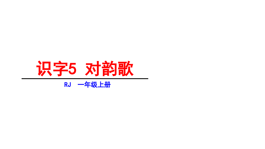 人教部编版一年级《对韵歌》完美课件1_第1页