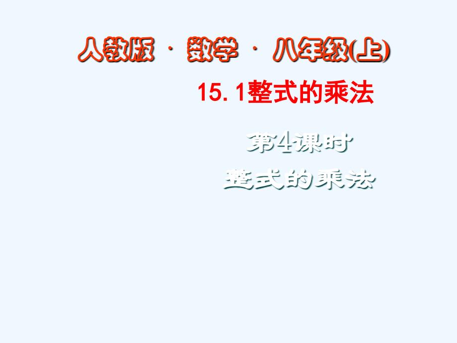 八年级数学上册 15.1整式的乘法（第4课时）课件 人教新课标版_第1页