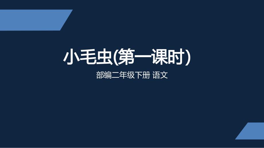 人教部编版二年级下册语文课件小毛虫第一课时_第1页