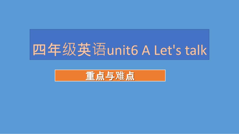 四年级英语unit6ALet_第1页