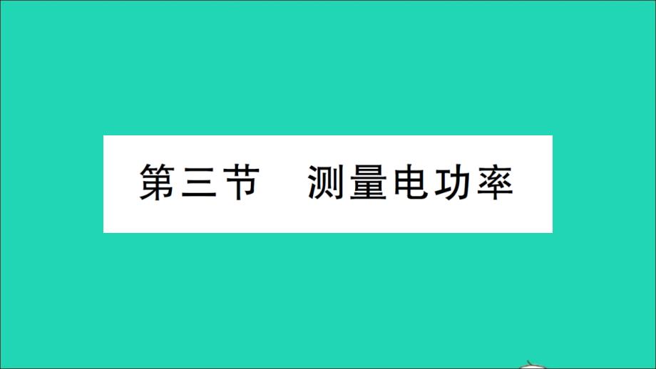 九年级物理全册第十六章电流做功与电功率第三节测量电功率作业教学课件新版沪科版_第1页