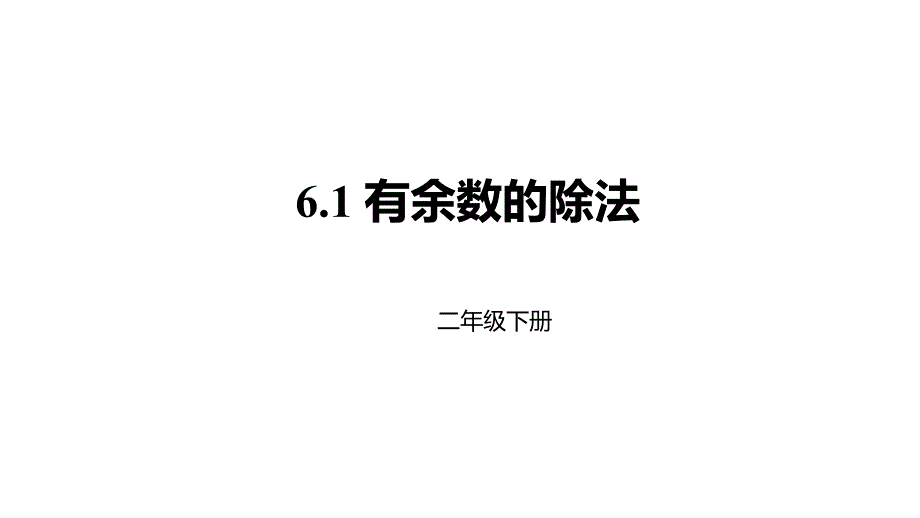 二年级下册数学教学课件有余数的除法｜人教新课标_第1页