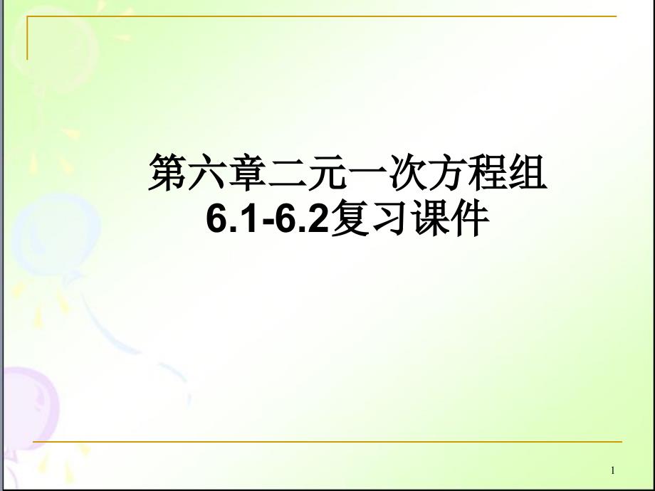 二元一次方程组复习冀教版七年级数学下册教学课件_第1页