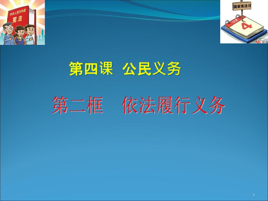 人教版八下道德与法治第四课第二框：依法履行义务22课件_第1页