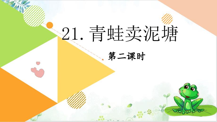 二年级下册语文应用教学课件青蛙卖泥塘部编版教学教学课件_第1页