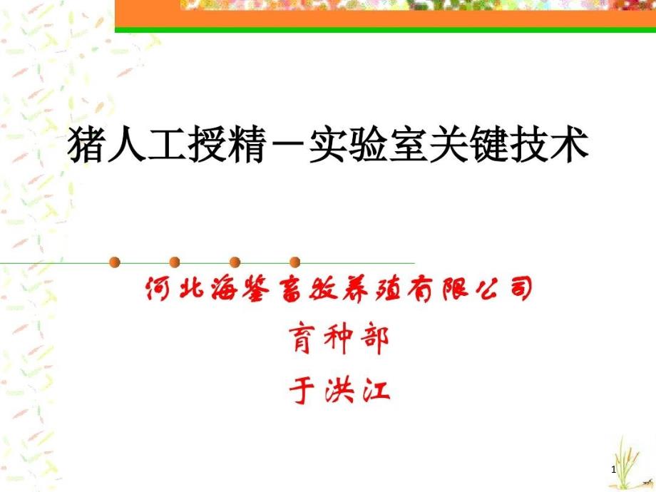 人工受精的实验室关键技术课件_第1页