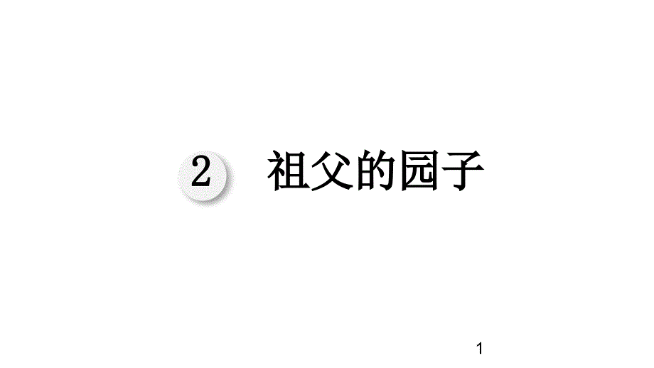 《祖父的园子》—人教部编版祖父的园子教学11教学课件_第1页