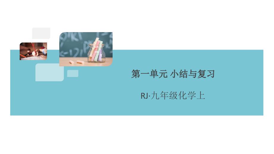 人教版九年级化学上册第一单元-走进化学世界-小结与复习课件_第1页