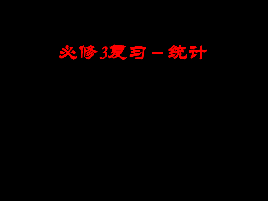 my分析样本估计总体水平复习教学课件_第1页