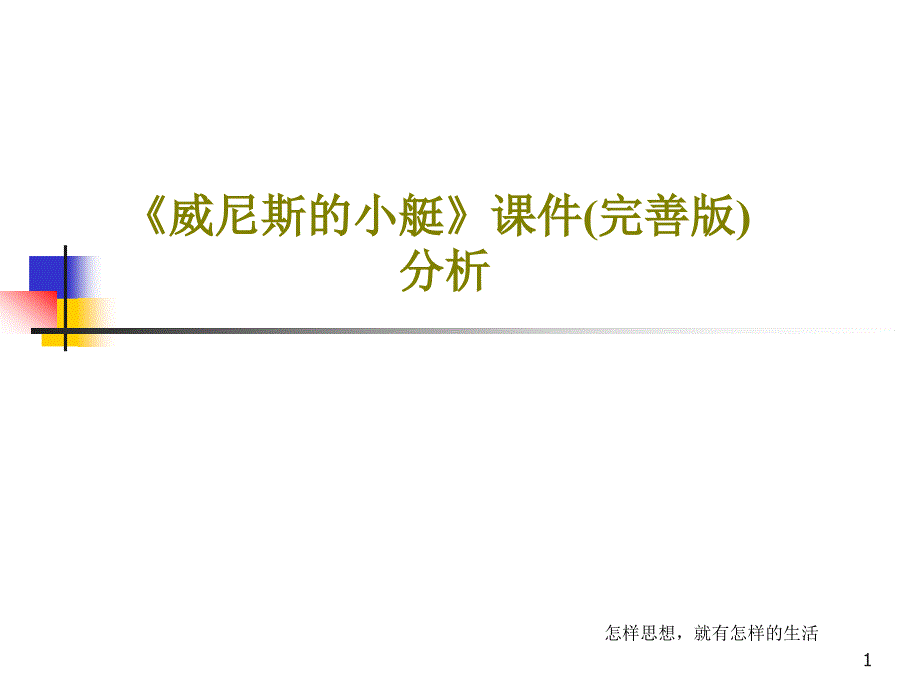 《威尼斯的小艇》教学课件(完善版)分析_第1页