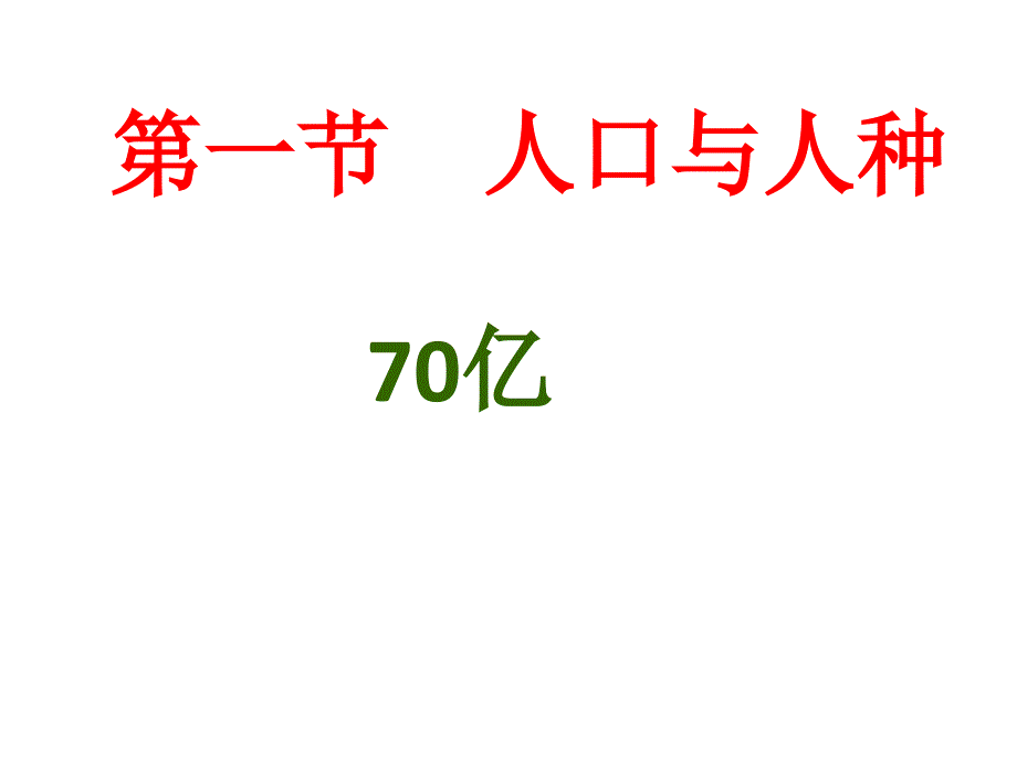 人教版初中地理七年級上冊人口與人種課件7_第1頁