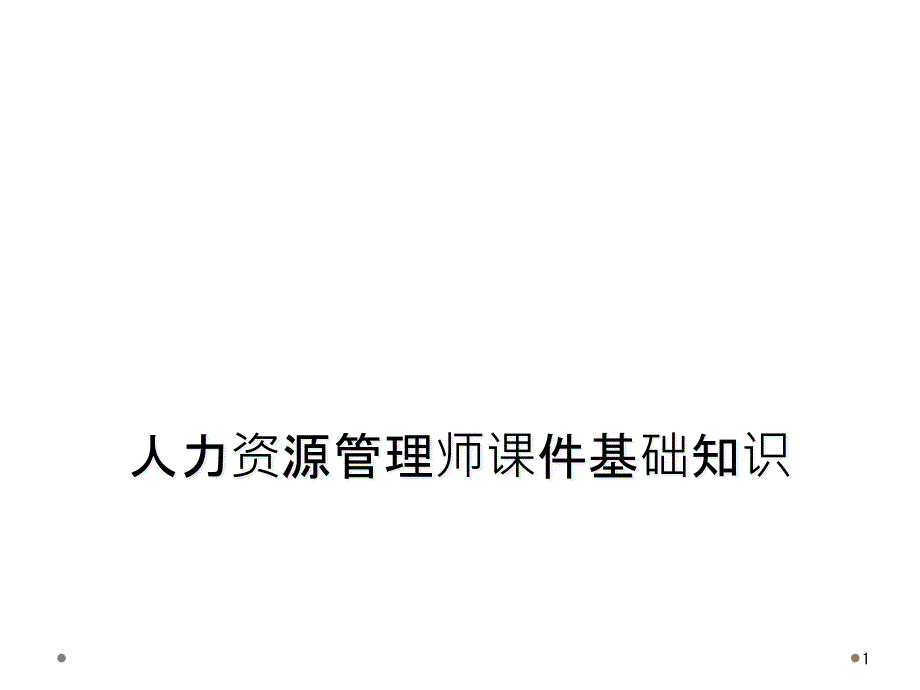 人力资源管理师课件基础知识_第1页