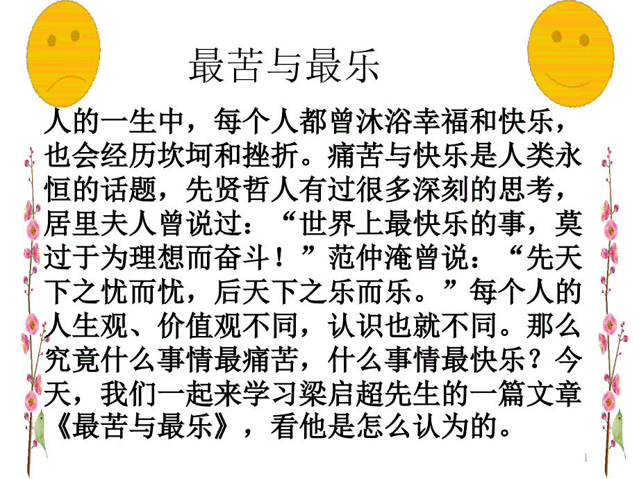 人教部编版七年级下册《最苦与最乐》课件_第1页