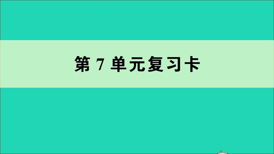 二年级数学下册第7单元复习卡教学课件新人教版_第1页