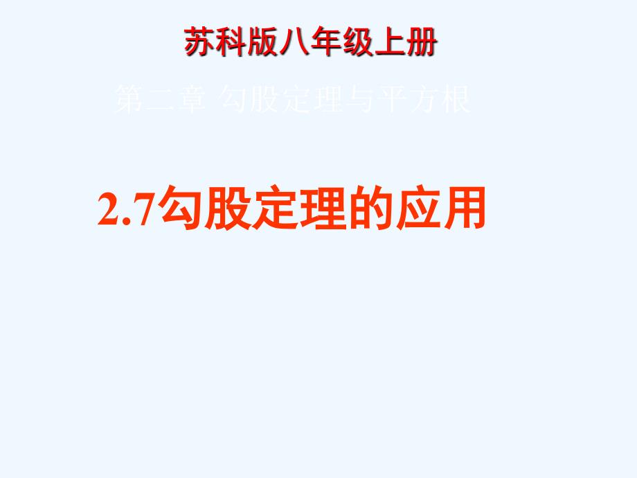 八年级数学上册 2.7勾股定理的应用课件 苏科版_第1页