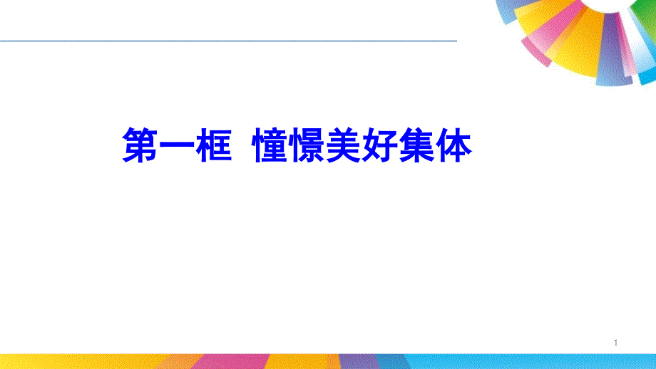 人教版道德与法治七年级下册课件：憧憬美好集体_第1页