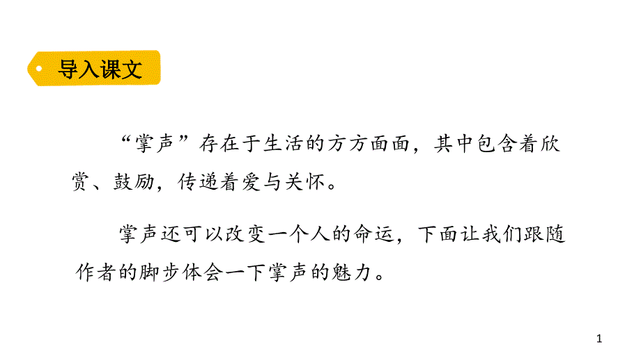 人教部编版三年级上册语文课件掌声_第1页