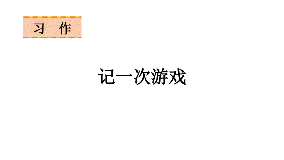 习作六记一次游戏语文四年级上册教学课件部编版_第1页