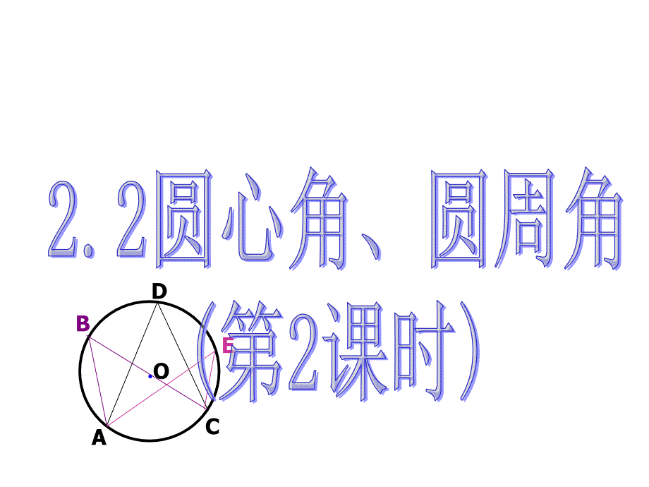 圆心角、圆周角2_第1页