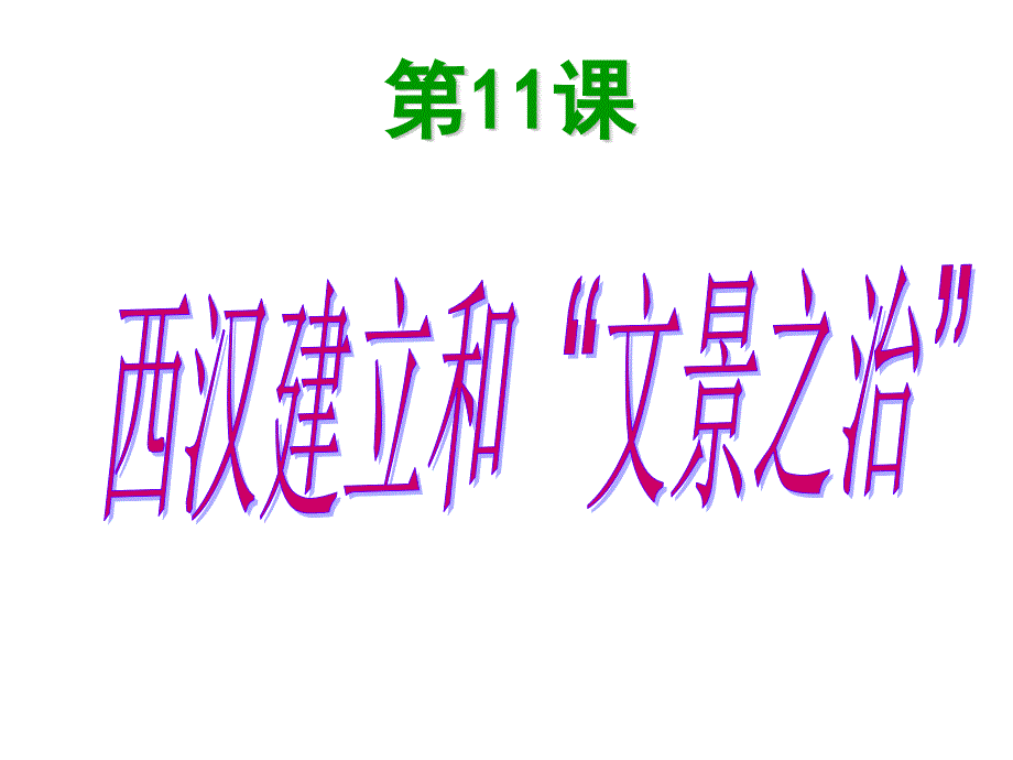 人教(部编版)《西汉建立和“文景之治”》完美课件1_第1页