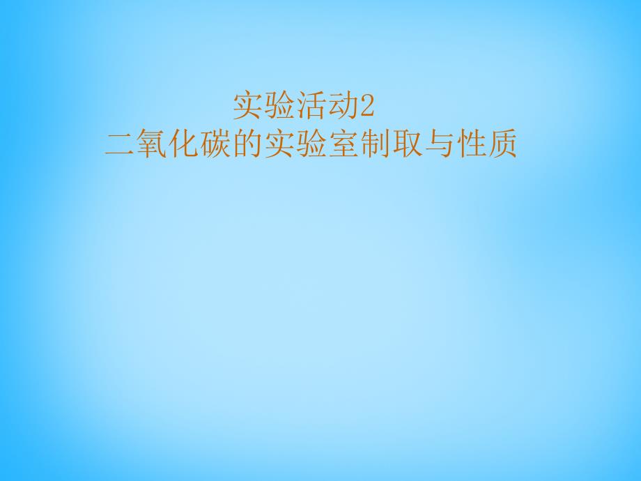 九年级化学上册 第6单元 实验活动2 二氧化碳的实验室制取和性质课件 （新版）新人教版_第1页