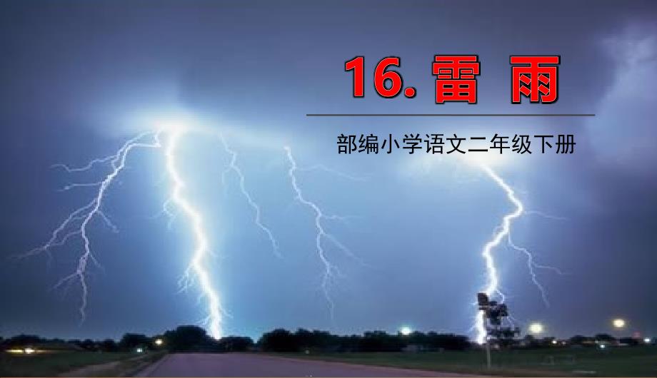 二年级语文下册第六单元16雷雨教学教学课件新人教版_第1页