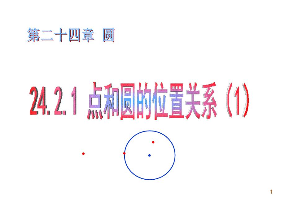 人教版初中数学九年级上册《点和圆的位置关系》课件_第1页