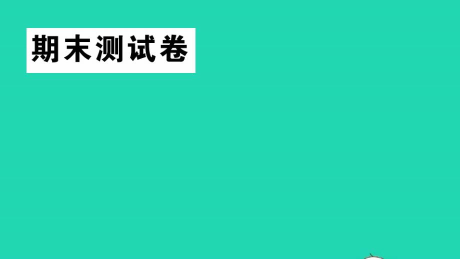 五年级数学上册期末测试教学课件苏教版01_第1页