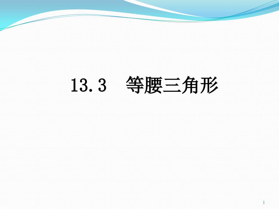 人教版《等边三角形》初中数学1课件_第1页