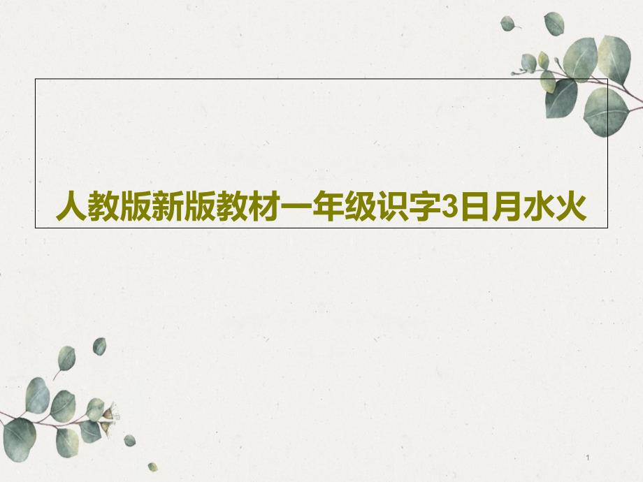 人教版新版教材一年级识字3日月水火课件_第1页