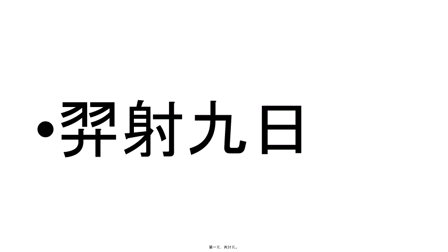 二年级下册语文教学课件羿射九日人教部编版2_第1页