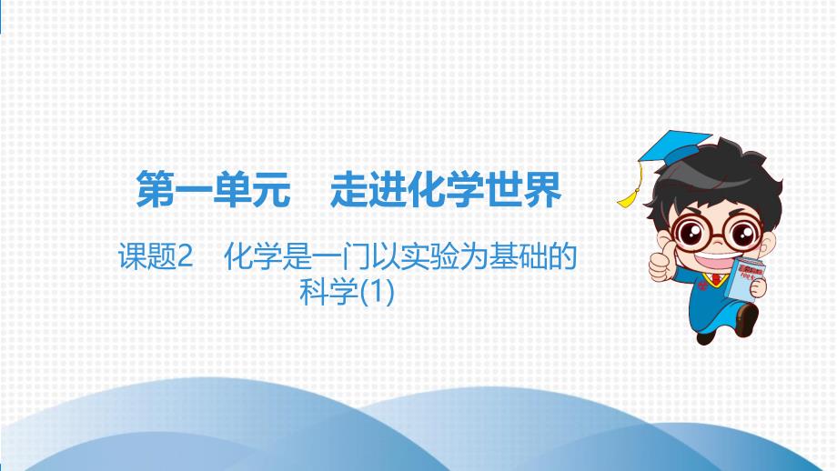 人教版九年级化学全一册同步培优课件第一单元课题2-化学是一门以实验为基础的科学_第1页