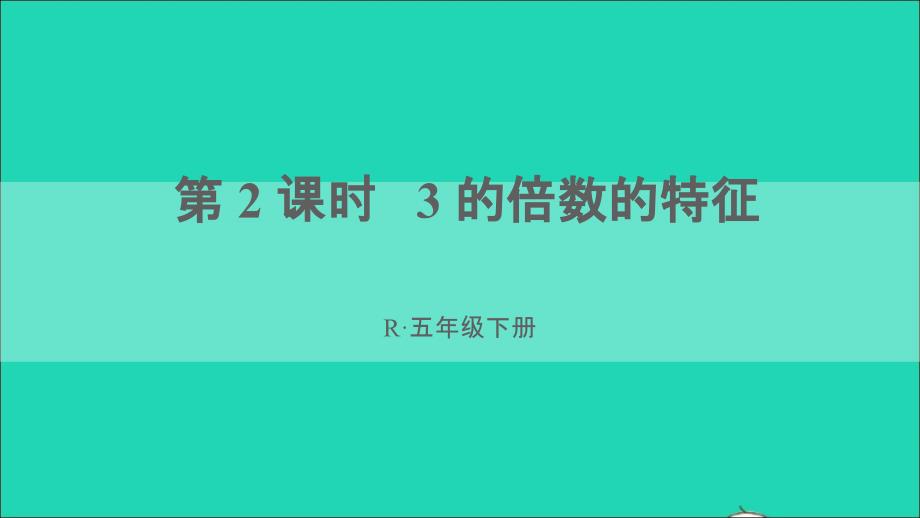 五年级数学下册2因数与倍数2253的倍数的特征第2课时3的倍数的特征教学课件新人教版_第1页