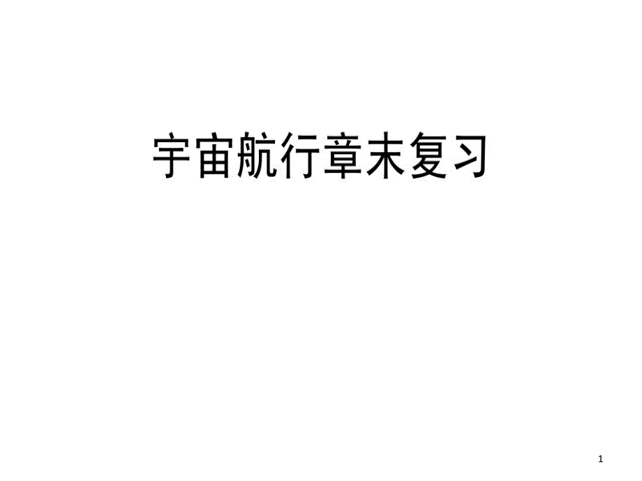 万有引力和航天章阶段复习)教学课件_第1页