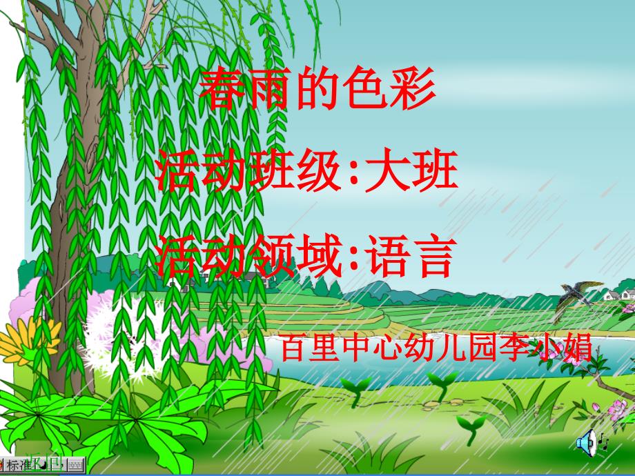 大班语言《春雨的色彩》PPT课件1_第1页