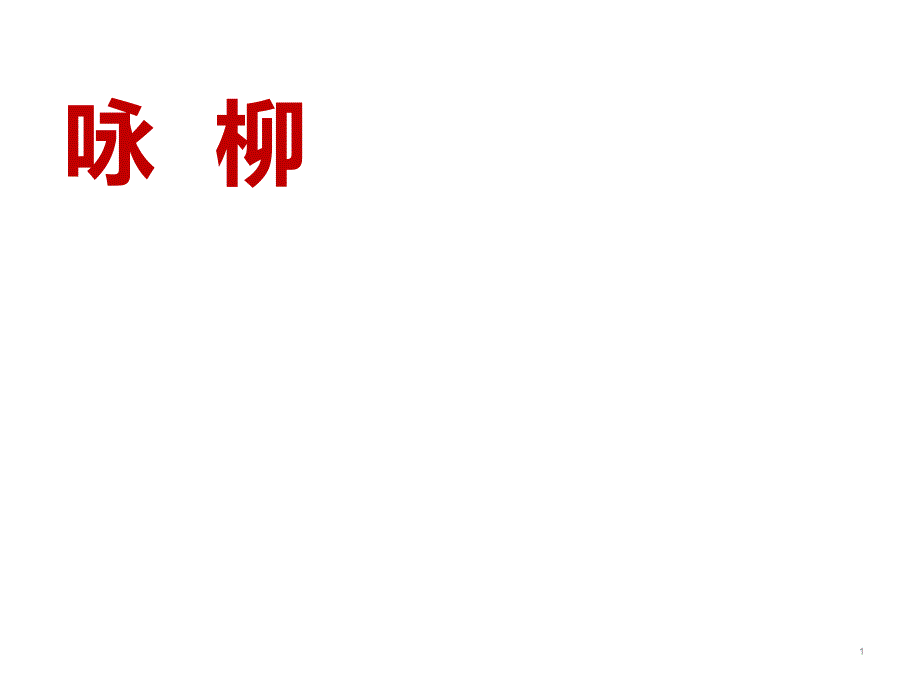 二年级语文下册教学课件咏柳教学课件部编版5_第1页