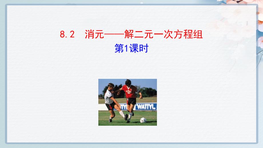 人教版七年级下册数学同步培优课件——消元——解二元一次方程组--第1课时_第1页