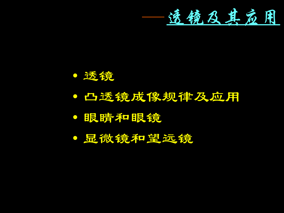 初中物理总复习透镜及其应用_第1页