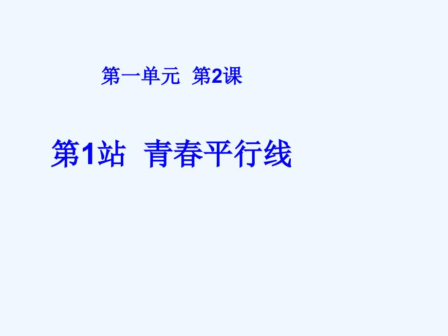 八年级政治上册 2.1青春平行线课件 北师大版_第1页