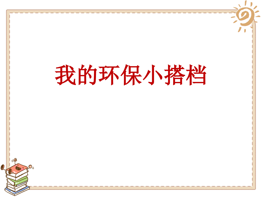 二年级下册道德与法治《12-我的环保小搭档》8-部编版教学课件_第1页