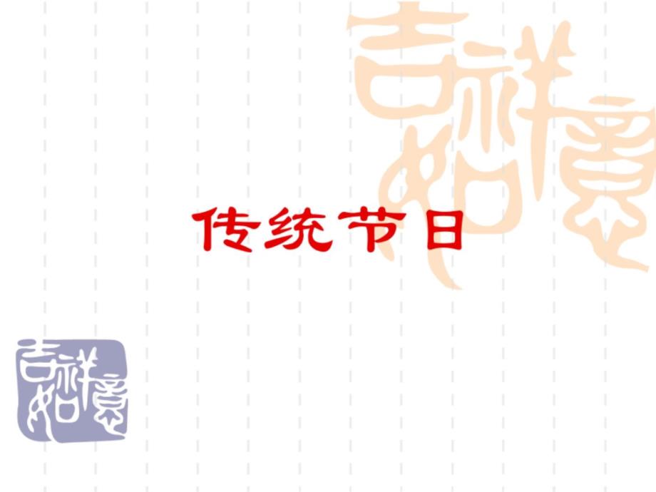 二年级下册语文教学课件识字传统节日∣人教部编版_第1页