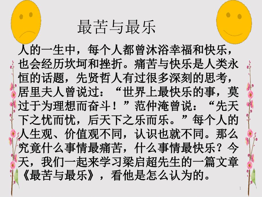 人教部编版七年级下册15《最苦与最乐》课件26_第1页