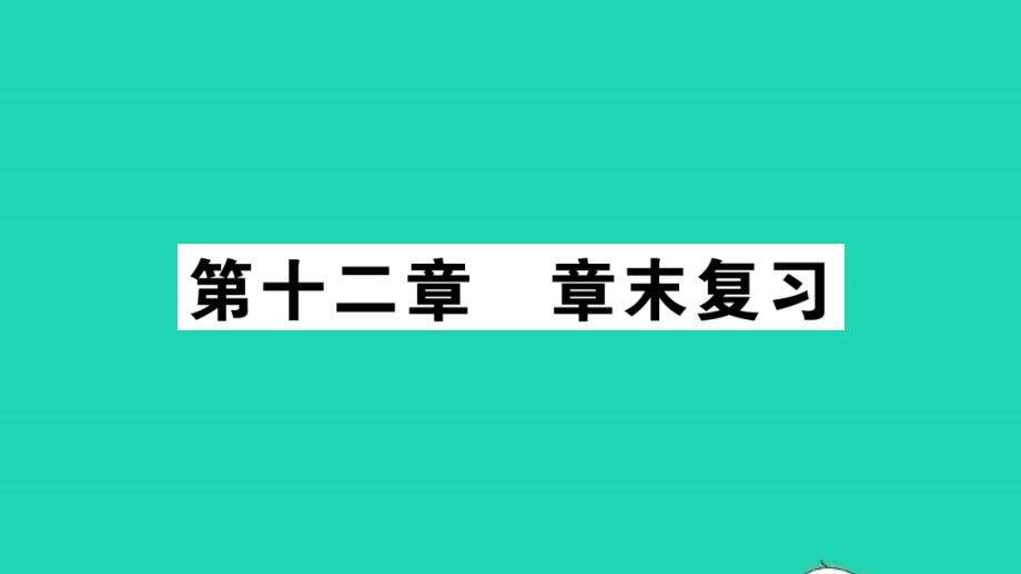 九年级物理上册第十二章内能与热机章末复习作业教学课件新版粤教沪版_第1页