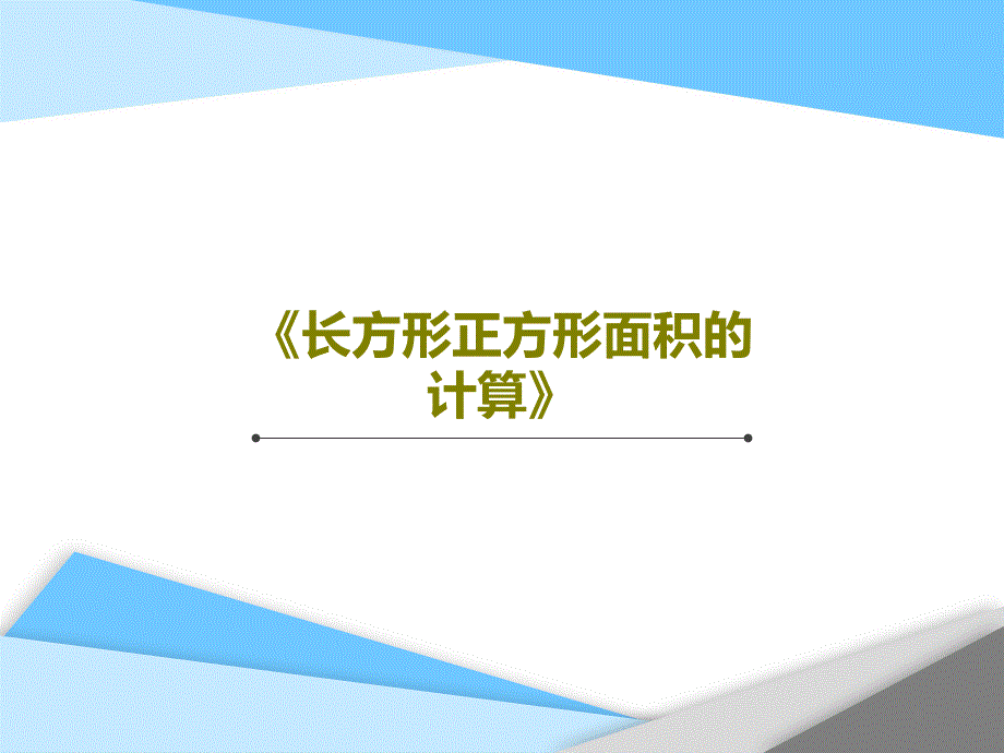 《长方形正方形面积的计算》教学课件_第1页